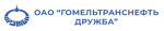 ОАО "ГОМЕЛЬТРАНСНЕФТЬ ДРУЖБА"