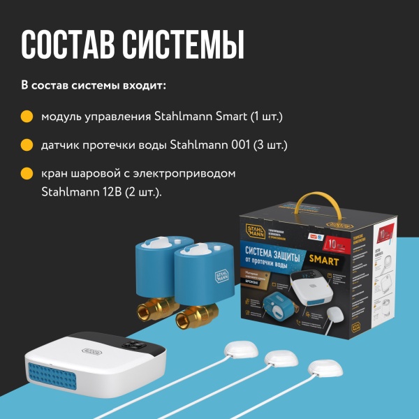 STAHLMANN Smart 3/4 Система защиты от протечки воды 
