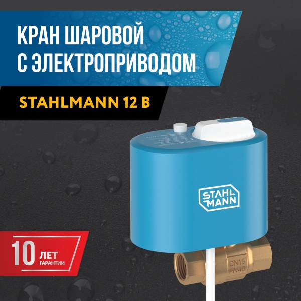 STAHLMANN 3/4 12В Кран шаровой с электроприводом