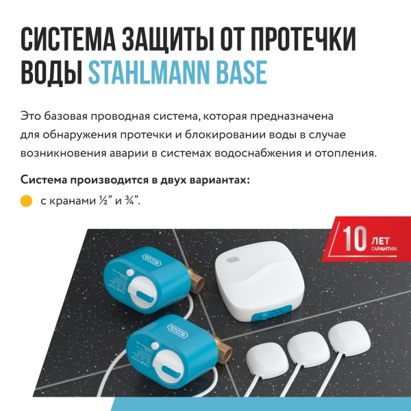 STAHLMANN Base 1/2 cистема защиты от протечки воды 
