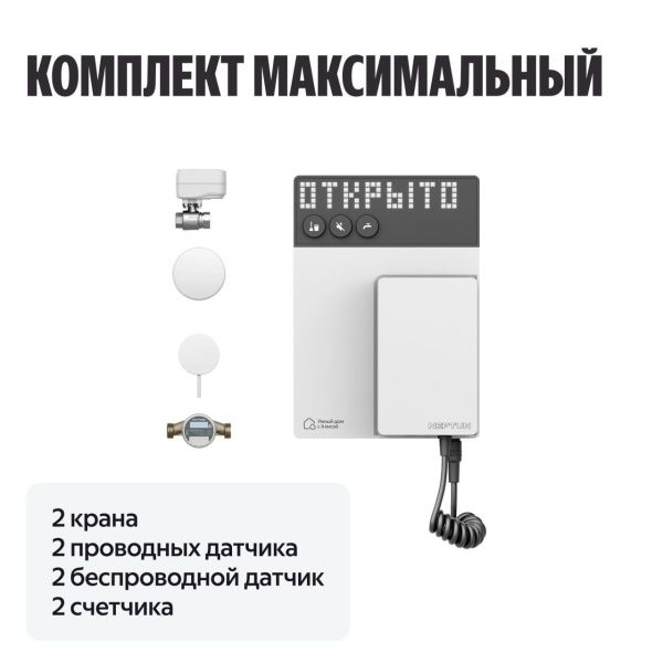NEPTUN × Умный дом с Алисой 1/2. Комплект максимальный