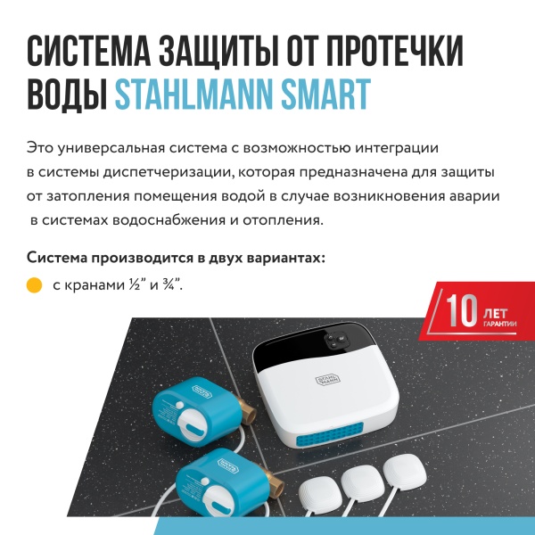 STAHLMANN Smart 3/4 Система защиты от протечки воды 