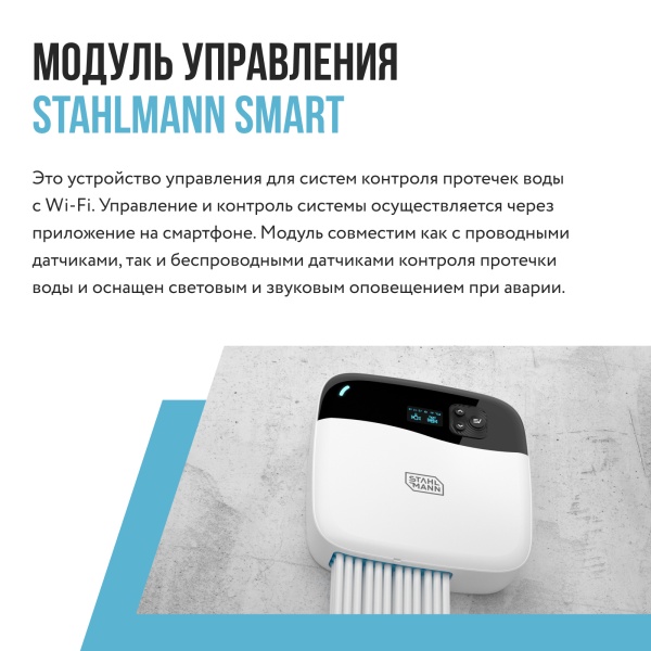 STAHLMANN Smart Модуль управления