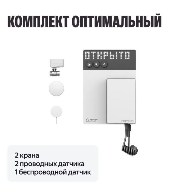 NEPTUN × Умный дом с Алисой 1/2. Комплект оптимальный