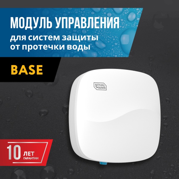 STAHLMANN Base Модуль управления