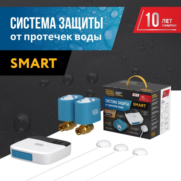STAHLMANN Smart 3/4 Система защиты от протечки воды 