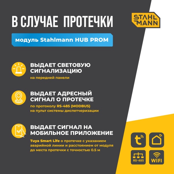 STAHLMANN HUB PROM Модуль управления