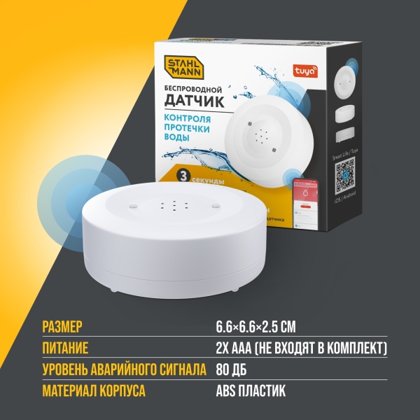 STAHLMANN Smart Датчик протечки воды WI-FI