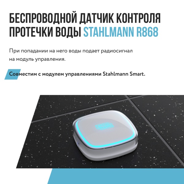 Беспроводной датчик протечки воды STAHLMANN R868