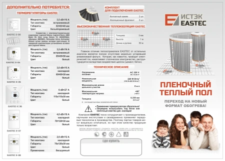 Термопленка EASTEC (220Вт/м2)