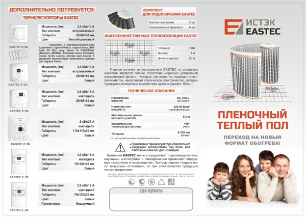 Термопленка EASTEC (220Вт/м2)