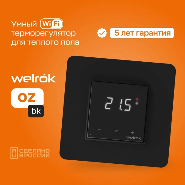 Терморегулятор Welrok oz bk программируемый с WiFi