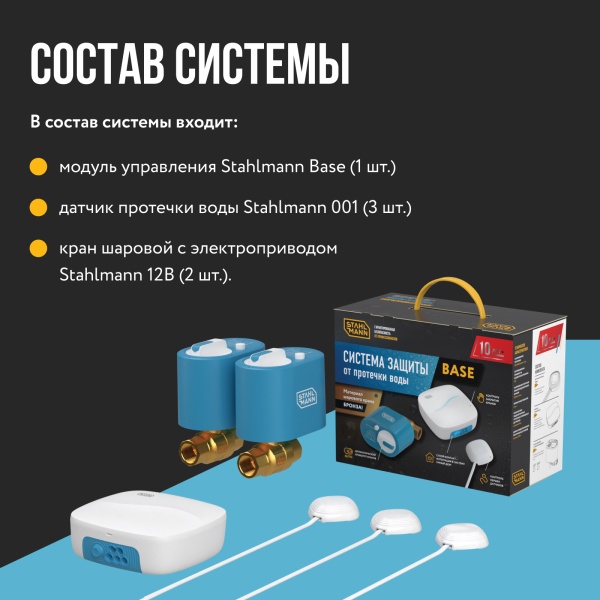 STAHLMANN Base 1/2 cистема защиты от протечки воды 