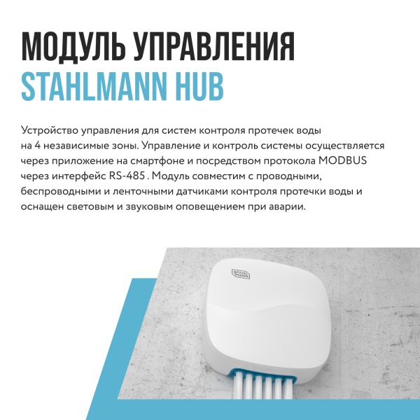 STAHLMANN HUB Модуль управления