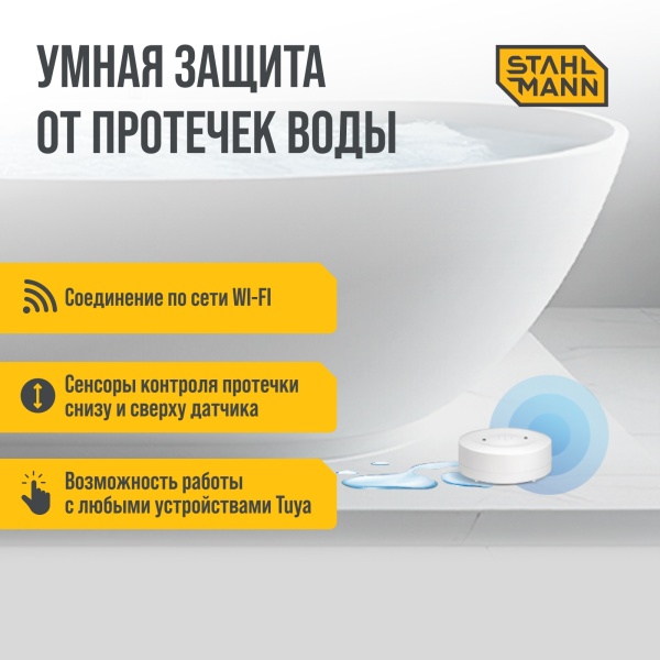 STAHLMANN Smart Датчик протечки воды WI-FI