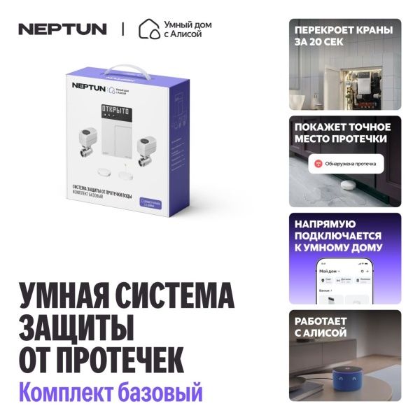 NEPTUN × Умный дом с Алисой 3/4. Комплект базовый