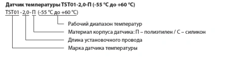 Датчик температуры TST01 (-55°С до +60°С)