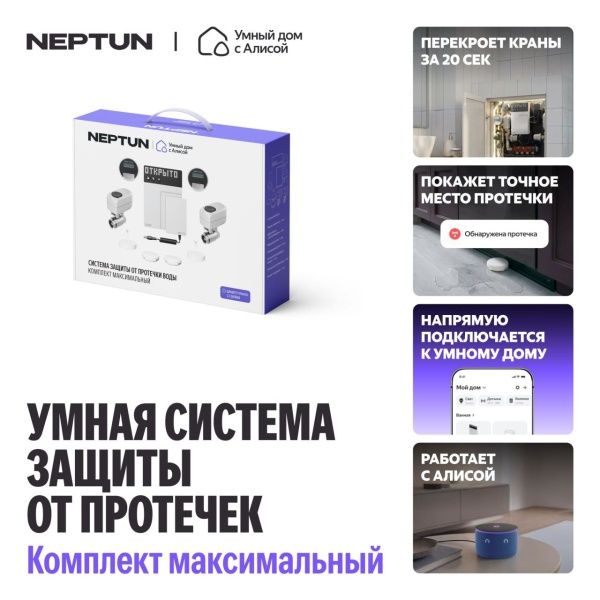 NEPTUN × Умный дом с Алисой 1/2. Комплект максимальный