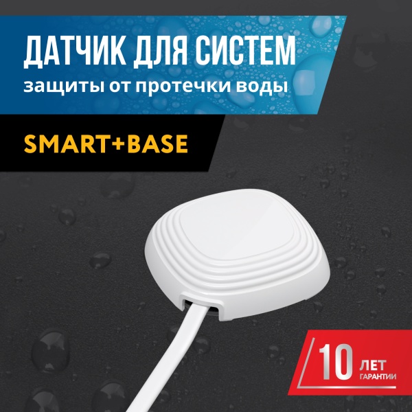 Датчик протечки воды STAHLMANN 001, 2 м
