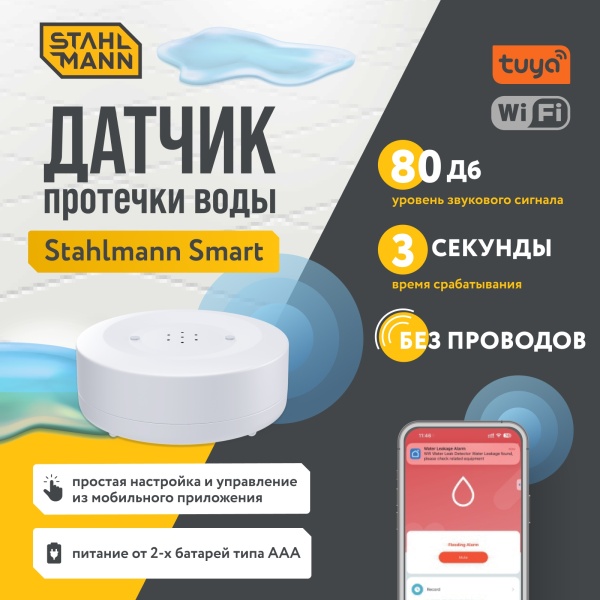 STAHLMANN Smart Датчик протечки воды WI-FI