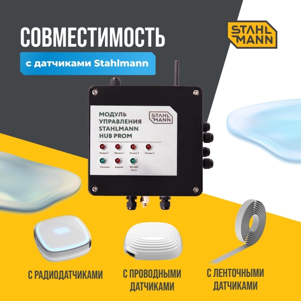 STAHLMANN HUB PROM Модуль управления