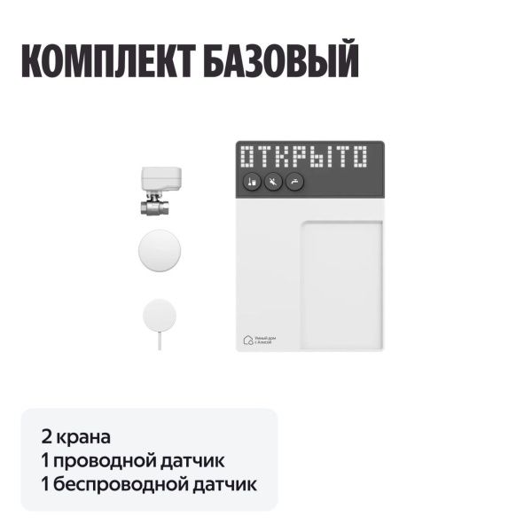NEPTUN × Умный дом с Алисой 3/4. Комплект базовый