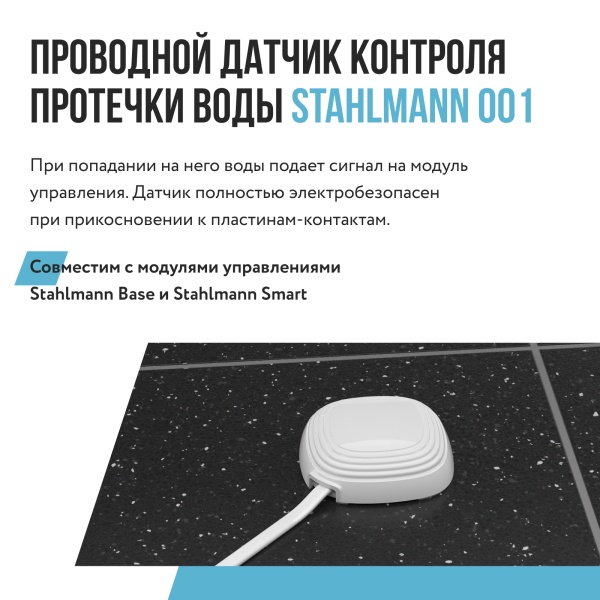 Датчик протечки воды STAHLMANN 001, 2 м
