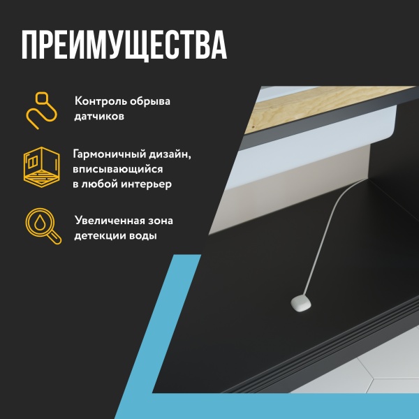 Датчик протечки воды STAHLMANN 001, 2 м