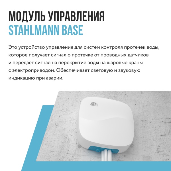 STAHLMANN Base Модуль управления