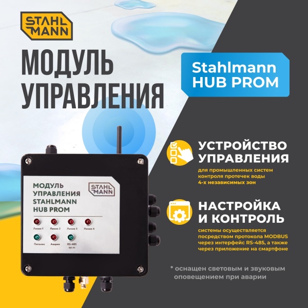STAHLMANN HUB PROM Модуль управления