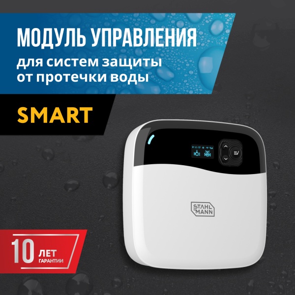 STAHLMANN Smart Модуль управления
