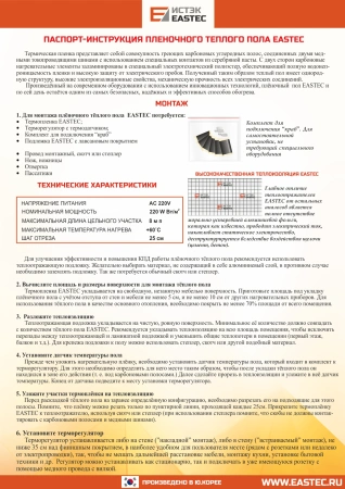 Термопленка EASTEC (220Вт/м2)