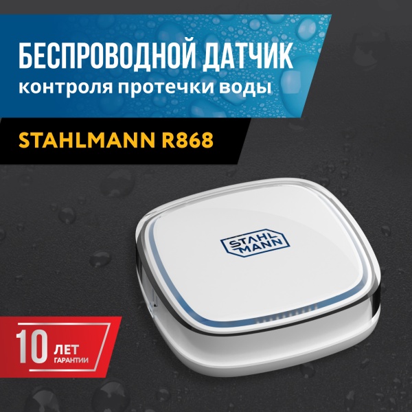 Беспроводной датчик протечки воды STAHLMANN R868