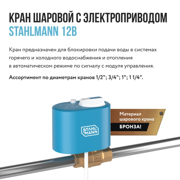 STAHLMANN 3/4 12В Кран шаровой с электроприводом