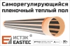 Термопленка EASTEC Energy Save PTC