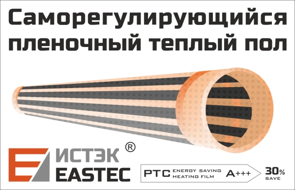 Термопленка EASTEC Energy Save PTC