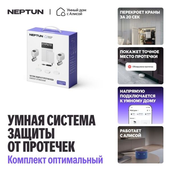 NEPTUN × Умный дом с Алисой 1/2. Комплект оптимальный